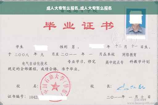成人大专怎么报名,成人大专怎么报名