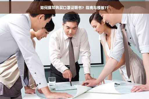 如何撰写购买口罩证明书？指南与模板??