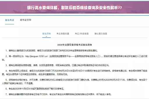 银行流水查询详解，取款后能否继续查询及安全性解析??