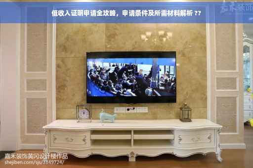 低收入证明申请全攻略，申请条件及所需材料解析 ??