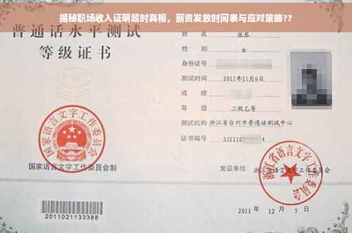 揭秘职场收入证明超时真相，薪资发放时间表与应对策略??