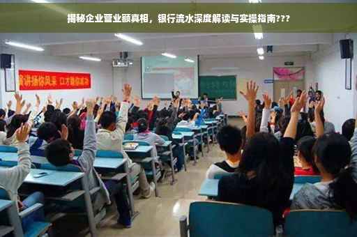 揭秘企业营业额真相，银行流水深度解读与实操指南???