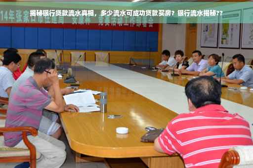 揭秘银行贷款流水真相，多少流水可成功贷款买房？银行流水揭秘??