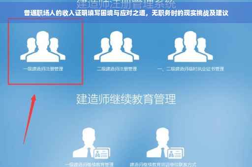 普通职场人的收入证明填写困境与应对之道，无职务时的现实挑战及建议
