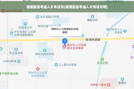 哪里能报考成人大专证书(哪里能报考成人大专证书呢)