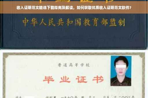 收入证明范文精选下载指南及解读，如何获取优质收入证明范文软件？
