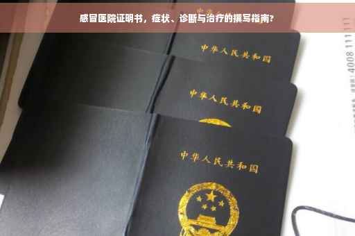 感冒医院证明书，症状、诊断与治疗的撰写指南?