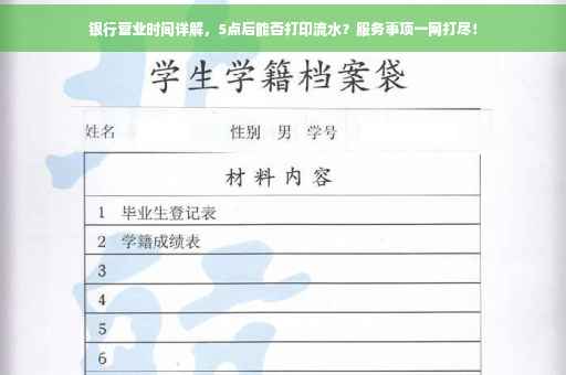 银行营业时间详解，5点后能否打印流水？服务事项一网打尽！