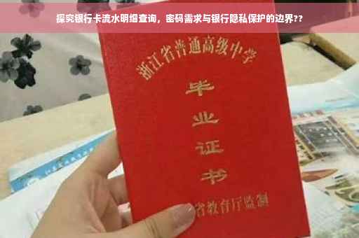 探究银行卡流水明细查询，密码需求与银行隐私保护的边界??