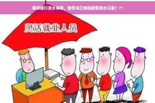 揭秘银行流水真相，能否自己制造虚假流水记录？??