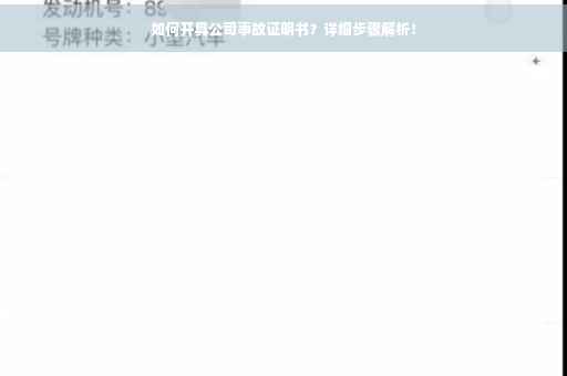 如何开具公司事故证明书？详细步骤解析！