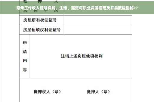 常州工作收入证明详解，生活、薪资与职业发展指南及开具流程揭秘??