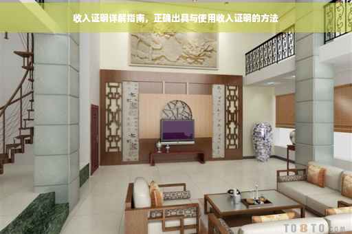 收入证明详解指南，正确出具与使用收入证明的方法