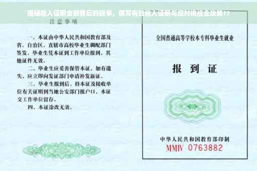 揭秘收入证明金额背后的故事，撰写有效收入证明与应对挑战全攻略??