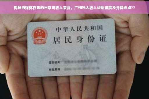 揭秘自媒体作者的日常与收入来源，广州光大收入证明详解及开具地点??
