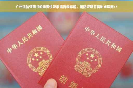 广州消防证明书的重要性及申请流程详解，消防证明开具地点指南??