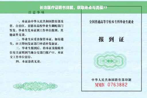 长治医疗证明书详解，获取地点与流程??