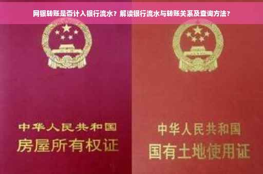 网银转账是否计入银行流水？解读银行流水与转账关系及查询方法?