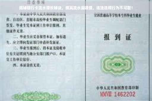 揭秘银行卡流水增长秘诀，提高流水需谨慎，违法违规行为不可取！