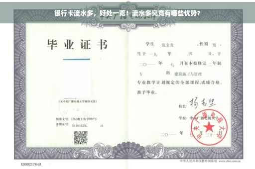 银行卡流水多，好处一览！流水多究竟有哪些优势？