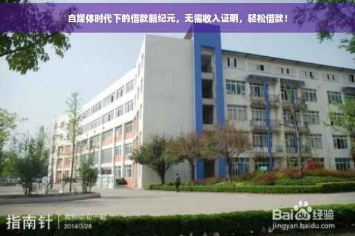 自媒体时代下的借款新纪元，无需收入证明，轻松借款！