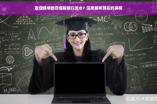 取保候审能否保障银行流水？深度解析背后的真相
