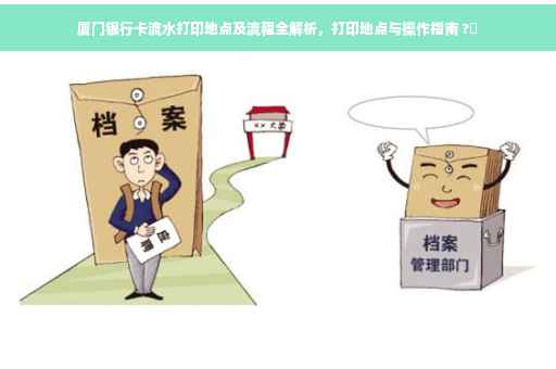 厦门银行卡流水打印地点及流程全解析，打印地点与操作指南 ?✨