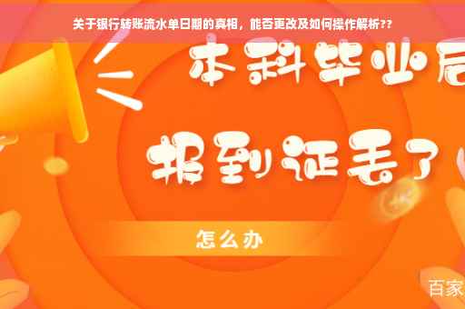 关于银行转账流水单日期的真相，能否更改及如何操作解析??