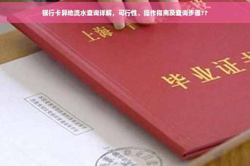银行卡异地流水查询详解，可行性、操作指南及查询步骤??