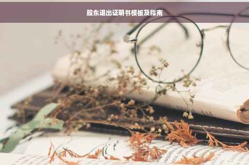股东退出证明书模板及指南