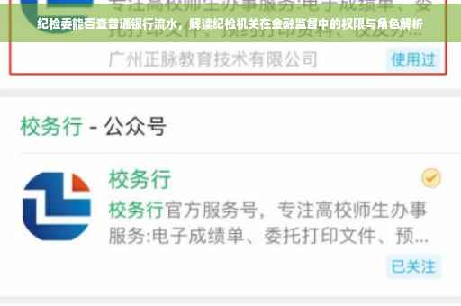 纪检委能否查普通银行流水，解读纪检机关在金融监督中的权限与角色解析