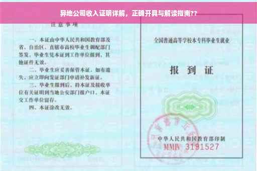 异地公司收入证明详解，正确开具与解读指南??