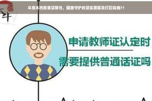 乌鲁木齐疫苗证明书，健康守护的坚实屏障及打印指南??