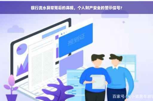银行流水异常背后的真相，个人财产安全的警示信号?