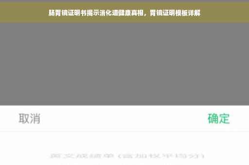 肠胃镜证明书揭示消化道健康真相，胃镜证明模板详解