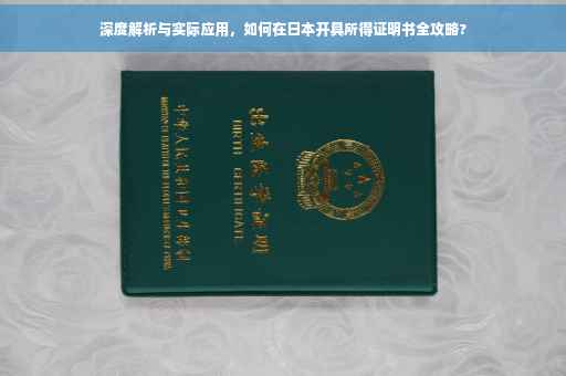深度解析与实际应用，如何在日本开具所得证明书全攻略?