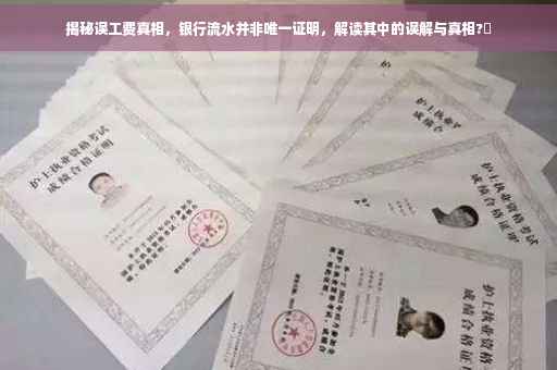 揭秘误工费真相，银行流水并非唯一证明，解读其中的误解与真相?✨