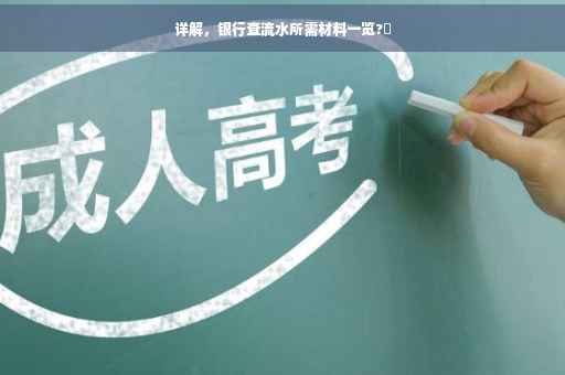 详解，银行查流水所需材料一览?✨