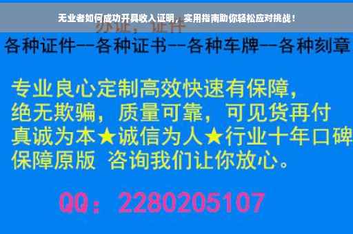 无业者如何成功开具收入证明，实用指南助你轻松应对挑战！