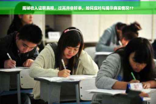 揭秘收入证明真相，过高并非好事，如何应对与揭示真实情况??