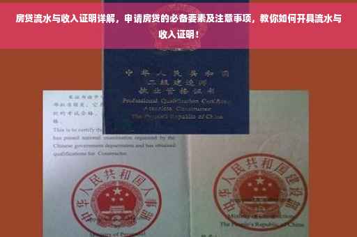 房贷流水与收入证明详解，申请房贷的必备要素及注意事项，教你如何开具流水与收入证明！