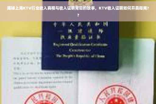 揭秘上海KTV行业收入真相与收入证明背后的故事，KTV收入证明如何开具指南??