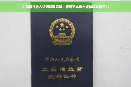 中信银行收入证明深度解析，权威范本与自媒体观察报告??