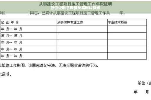 职位证明书表格及其图片概览