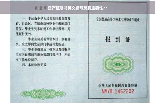 资产证明书英文缩写及其重要性??