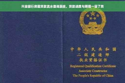 兴业银行房屋贷款流水查询系统，贷款进度与明细一目了然