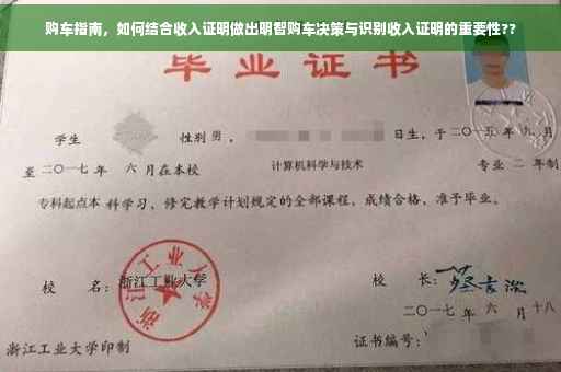 购车指南，如何结合收入证明做出明智购车决策与识别收入证明的重要性??