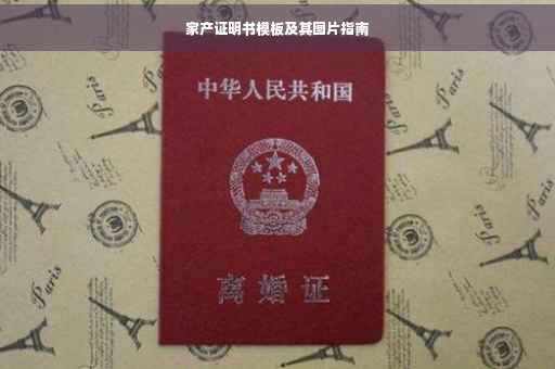 家产证明书模板及其图片指南 家产证明书模板及其图片指南