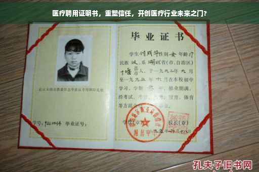 医疗聘用证明书，重塑信任，开创医疗行业未来之门?