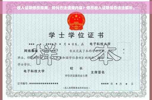 收入证明修改指南，如何合法调整内容？修改收入证明是否违法解析。